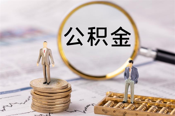 赤壁公积金有办法套出来吗（公积金有什么办法可以套现吗）