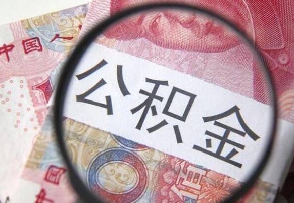 赤壁住房公积金个人提取方法（手机提取个人公积金流程）