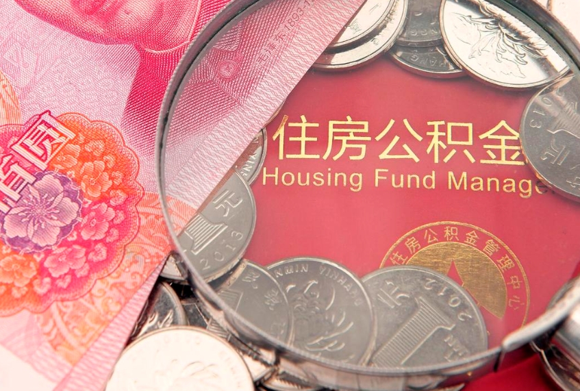 赤壁本地人住房公积金怎么取（本地人公积金提取条件）